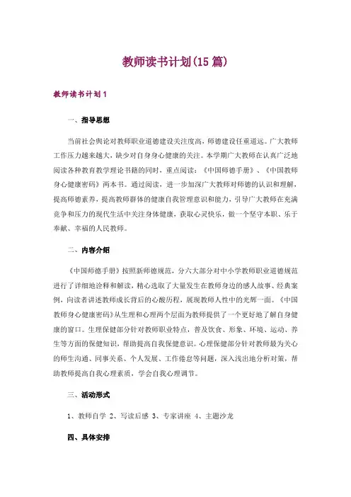 教师读书计划(15篇)
