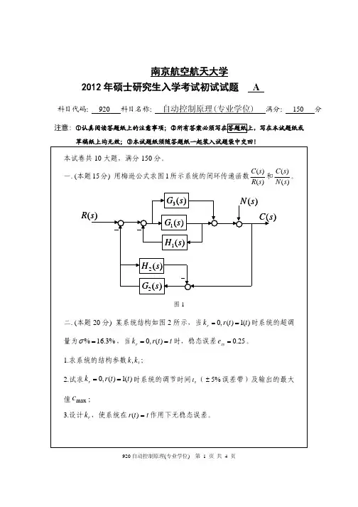南京航空航天大学920自动控制原理(专业学位)2012—2018年考研真题试题