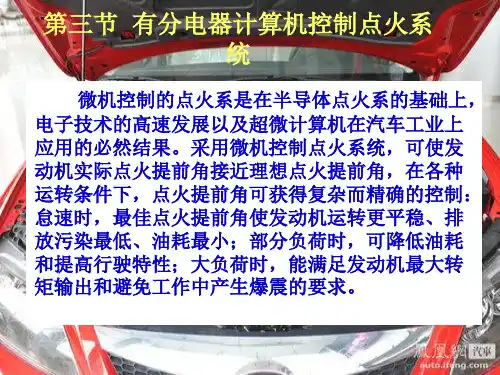 第三节      有分电器计算机控制点火系统