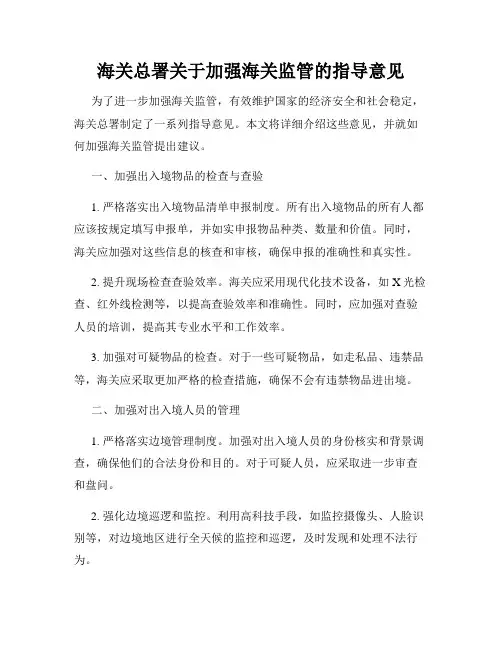 海关总署关于加强海关监管的指导意见