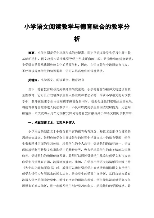 小学语文阅读教学与德育融合的教学分析