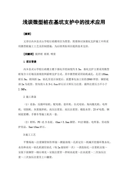 浅谈微型桩在基坑支护中的技术应用