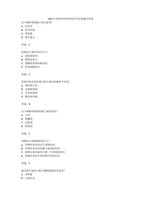 2023年事业单位药剂岗位考试真题及答案