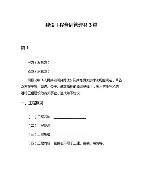 建设工程合同管理书3篇
