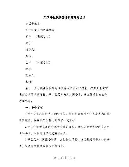 2024年医院科室合作共建协议书(3篇)