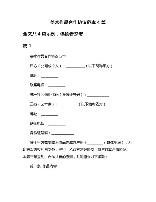 美术作品合作协议范本4篇