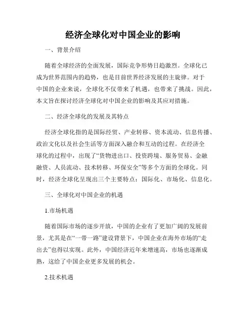 经济全球化对中国企业的影响