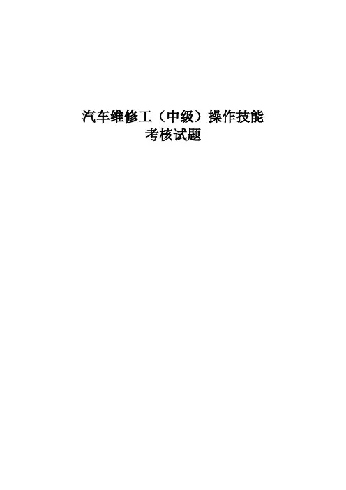 汽车维修工(中级)操作技能考核试题讲解