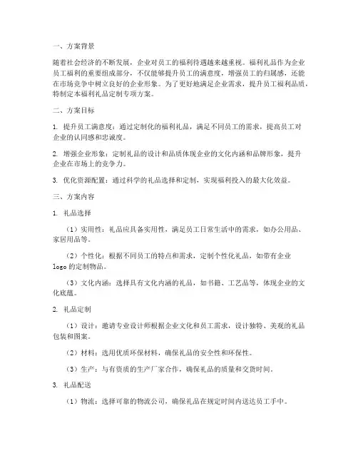 福利礼品定制专项方案