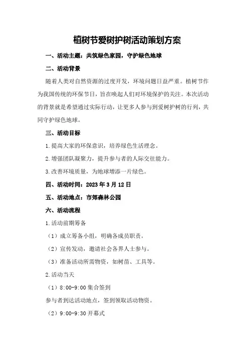 植树节爱树护树活动策划方案