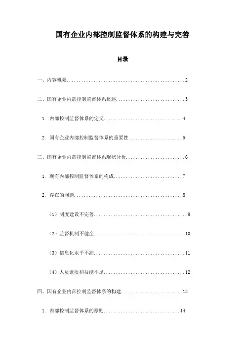 国有企业内部控制监督体系的构建与完善