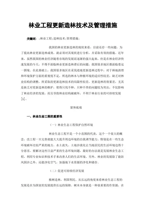 林业工程更新造林技术及管理措施