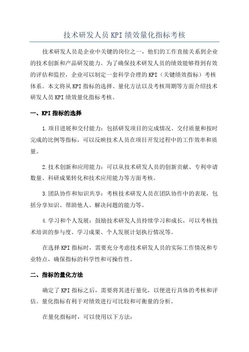 技术研发人员KPI绩效量化指标考核