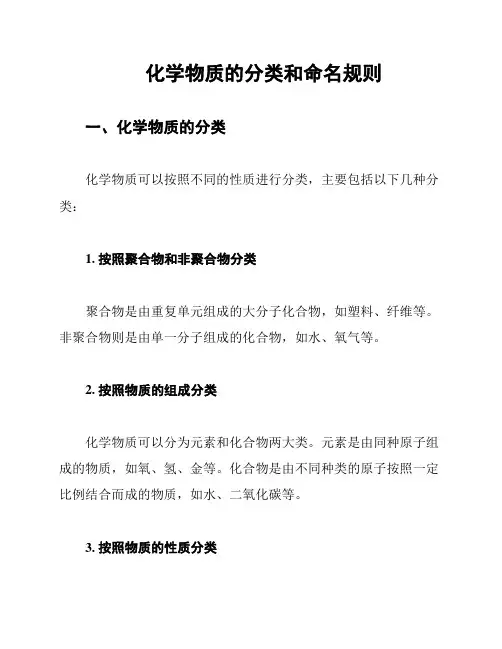 化学物质的分类和命名规则