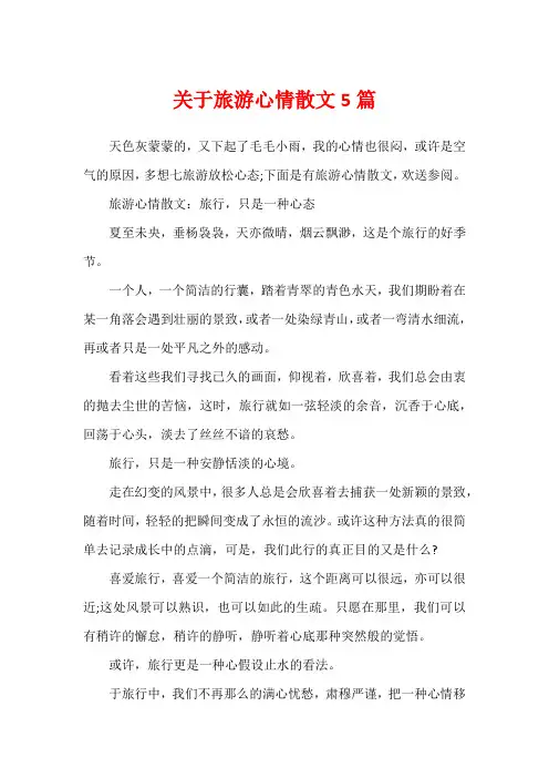 关于旅游心情散文5篇