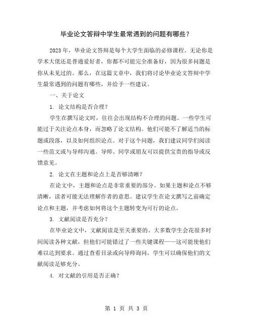 毕业论文答辩中学生最常遇到的问题有哪些？