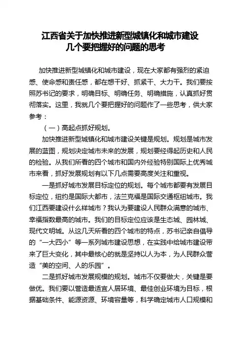 加快推进新型城镇化和城市建设,几个要把握好的问题的思考