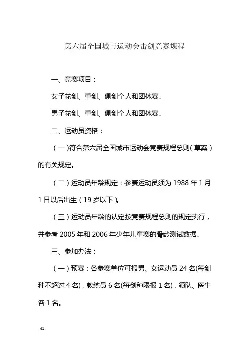 第六届全国城市运动会击剑竞赛规程