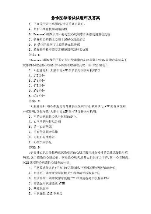 急诊医学考试试题库及答案