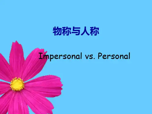1物称与人称