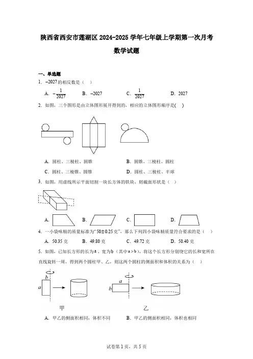 陕西省西安市莲湖区2024-2025学年七年级上学期第一次月考数学试题