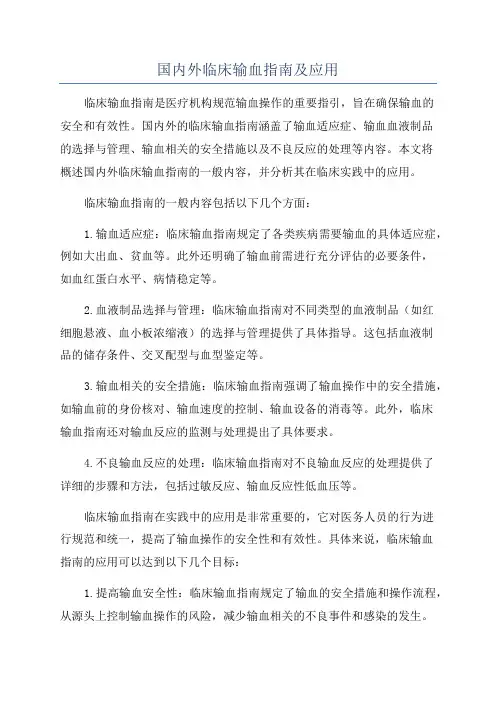 国内外临床输血指南及应用