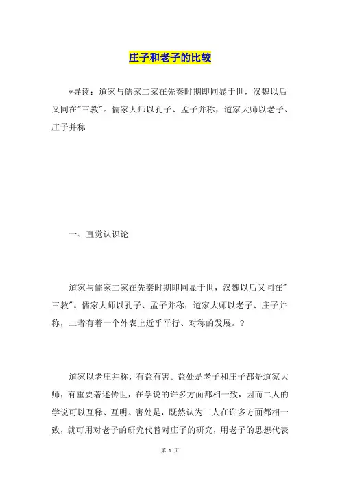 庄子和老子的比较