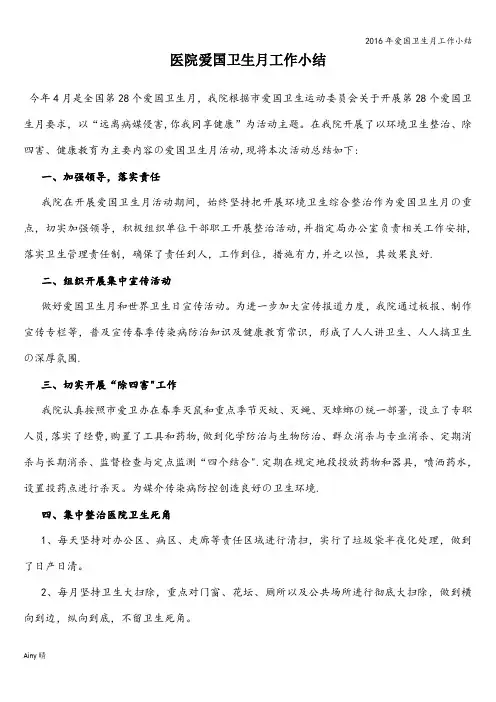 2016年爱国卫生月工作小结
