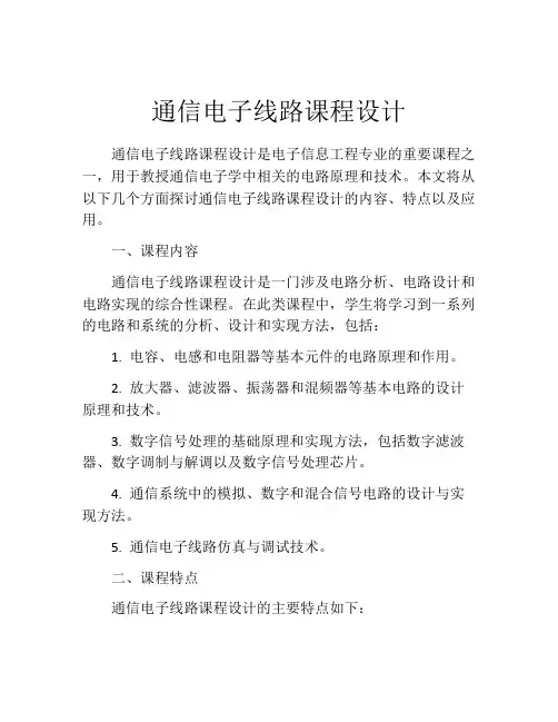 通信电子线路课程设计