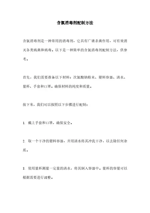 含氯消毒剂配制方法