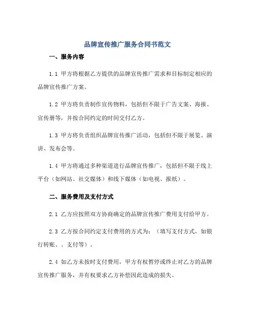 品牌宣传推广服务合同书范文