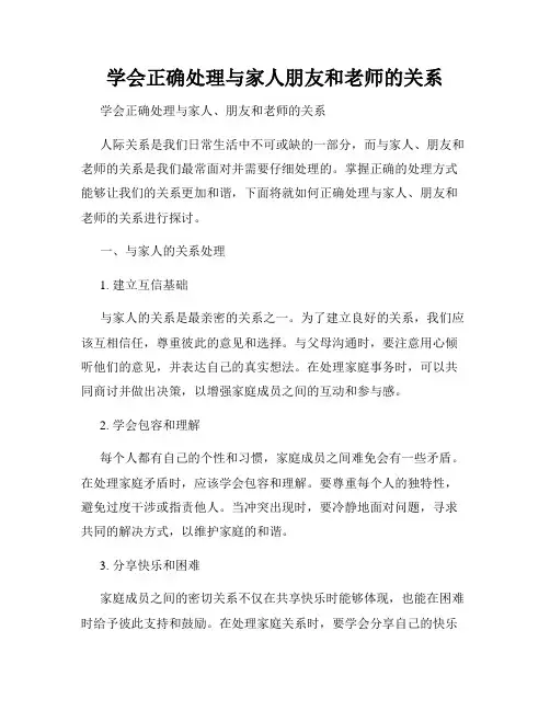 学会正确处理与家人朋友和老师的关系