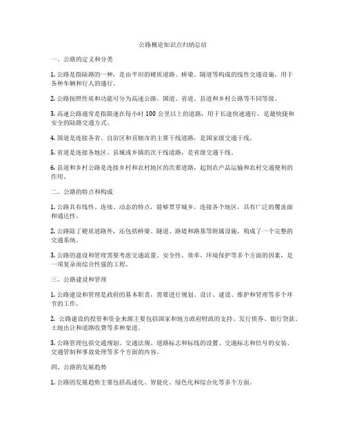 公路概论知识点归纳总结