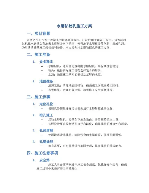 水磨钻挖孔施工方案