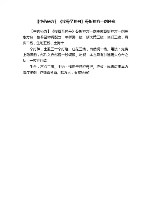 〖中药秘方〗《接骨至神丹》骨折神方一剂痊愈