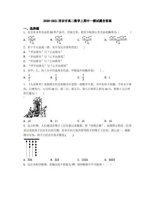 2020-2021西安市高二数学上期中一模试题含答案