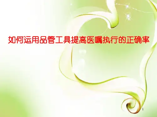运用品管工具提高医嘱执行正确率ppt课件
