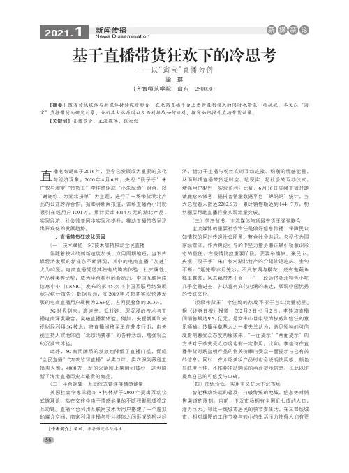 基于直播带货狂欢下的冷思考——以“淘宝”直播为例