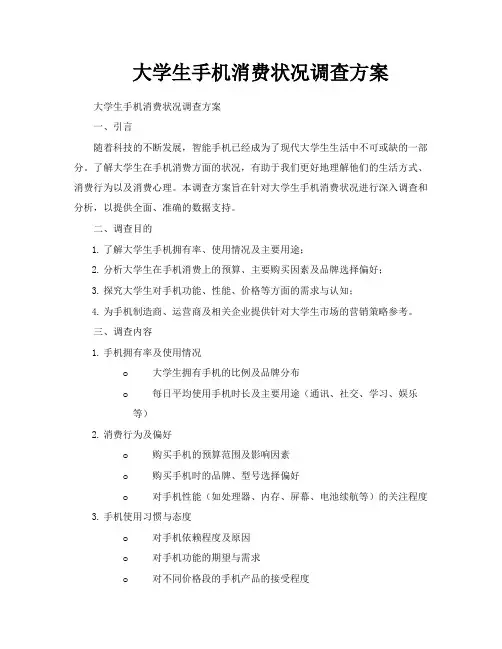 大学生手机消费状况调查方案