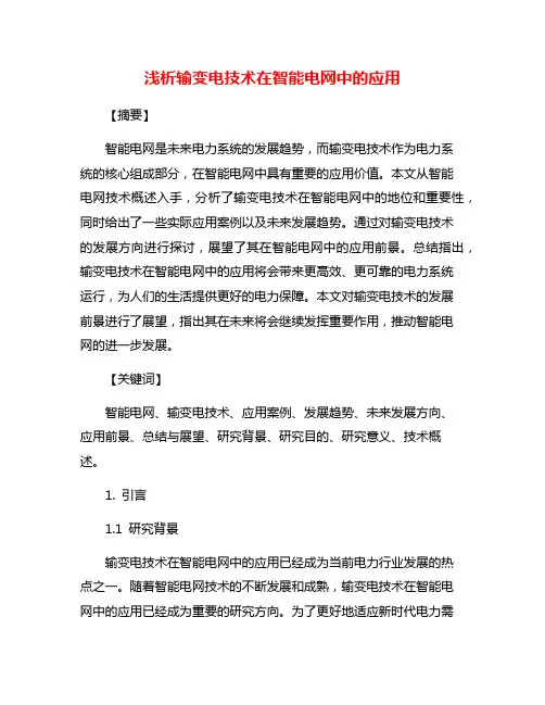 浅析输变电技术在智能电网中的应用