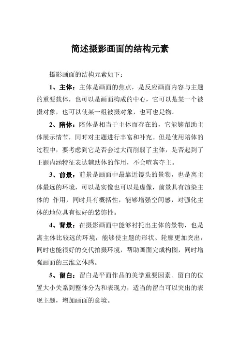 简述摄影画面的结构元素