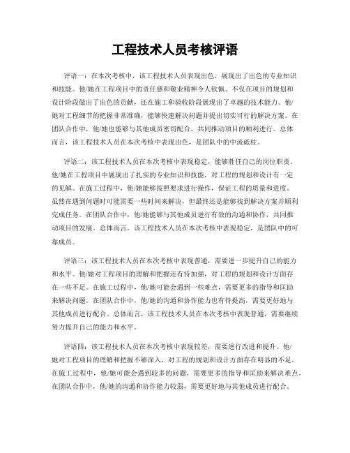 工程技术人员考核评语