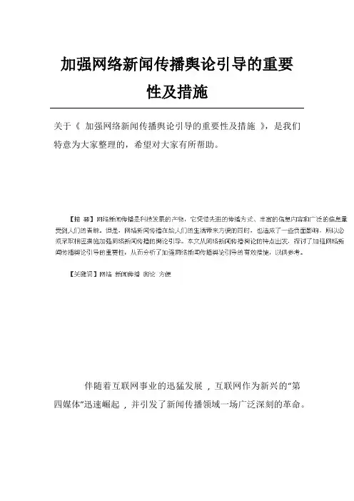 加强网络新闻传播舆论引导的重要性及措施