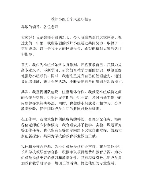 教师小组长个人述职报告