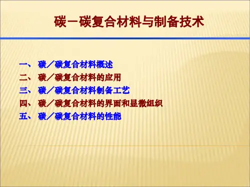 碳碳复合材料