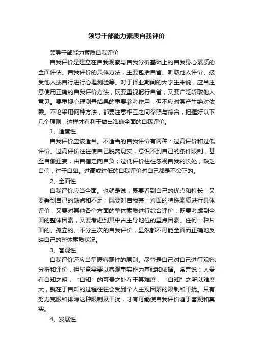 领导干部能力素质自我评价（通用10篇）