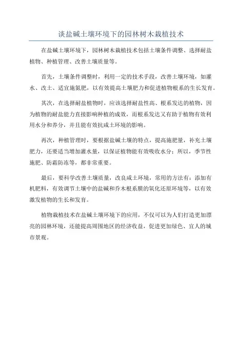 谈盐碱土壤环境下的园林树木栽植技术