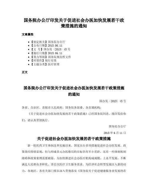 国务院办公厅印发关于促进社会办医加快发展若干政策措施的通知