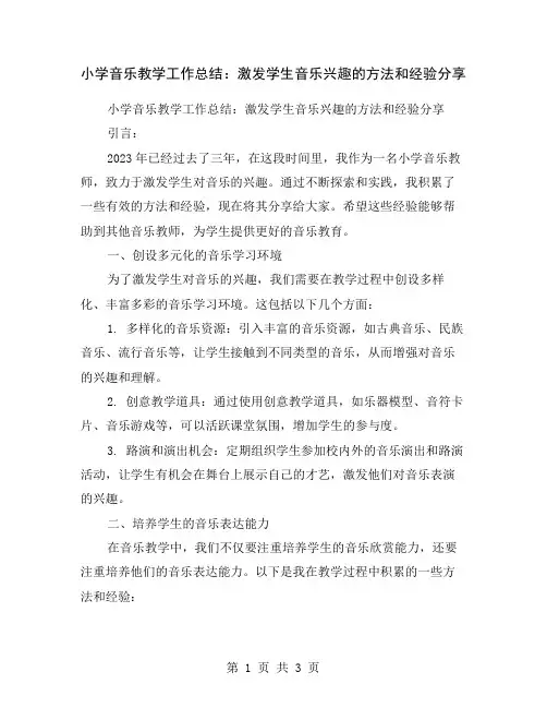 小学音乐教学工作总结：激发学生音乐兴趣的方法和经验分享