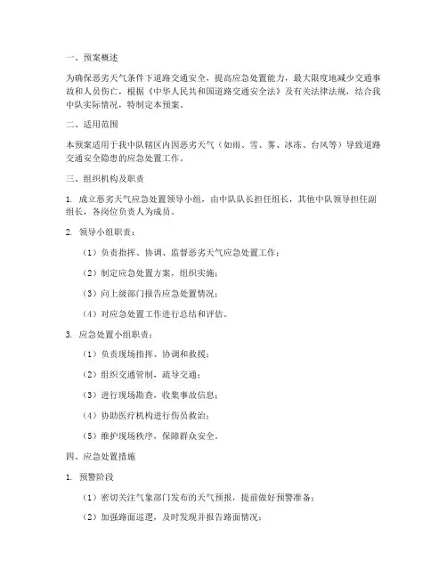 恶劣天气应急处置预案交警中队